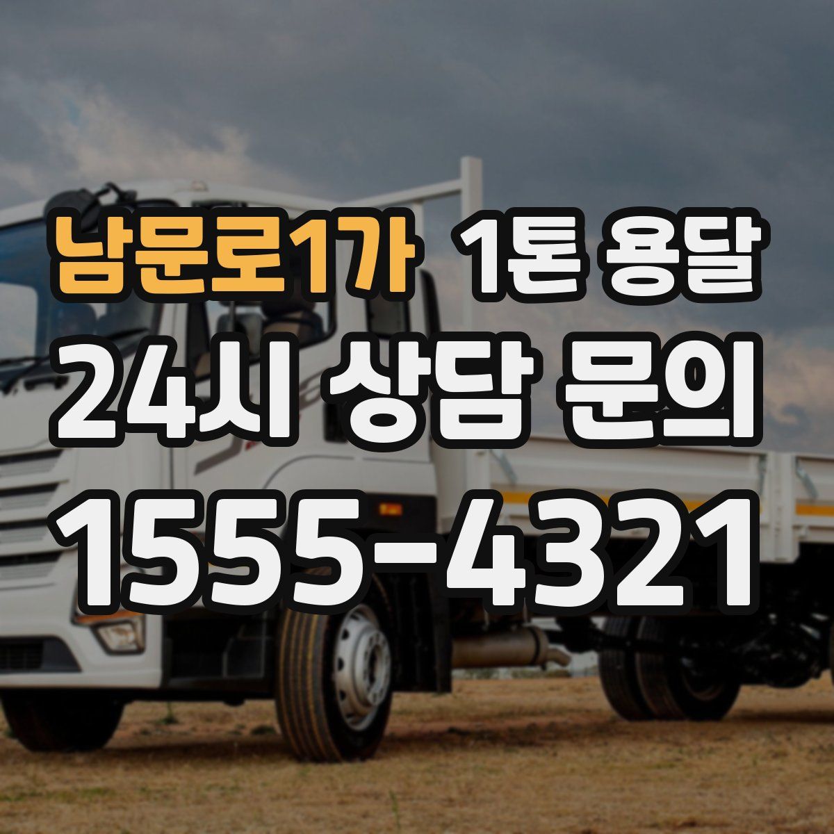 남문로1가 1톤 용달