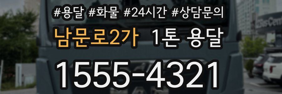 남문로2가 1톤 용달