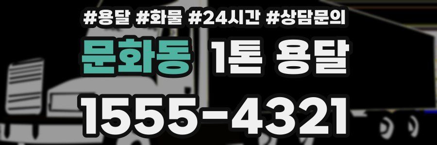 문화동 1톤 용달