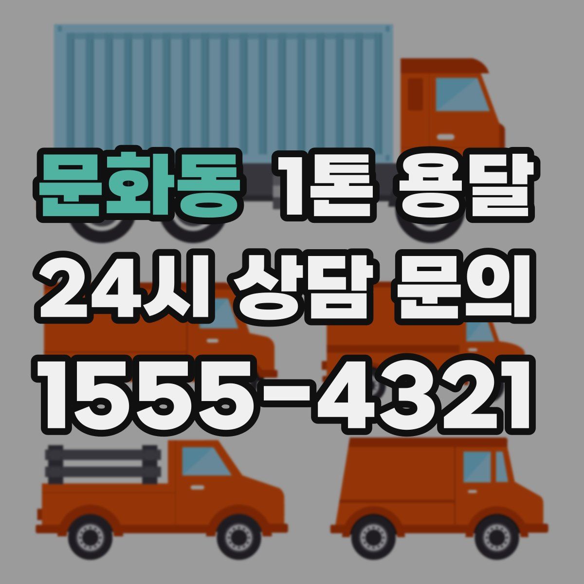문화동 1톤 용달