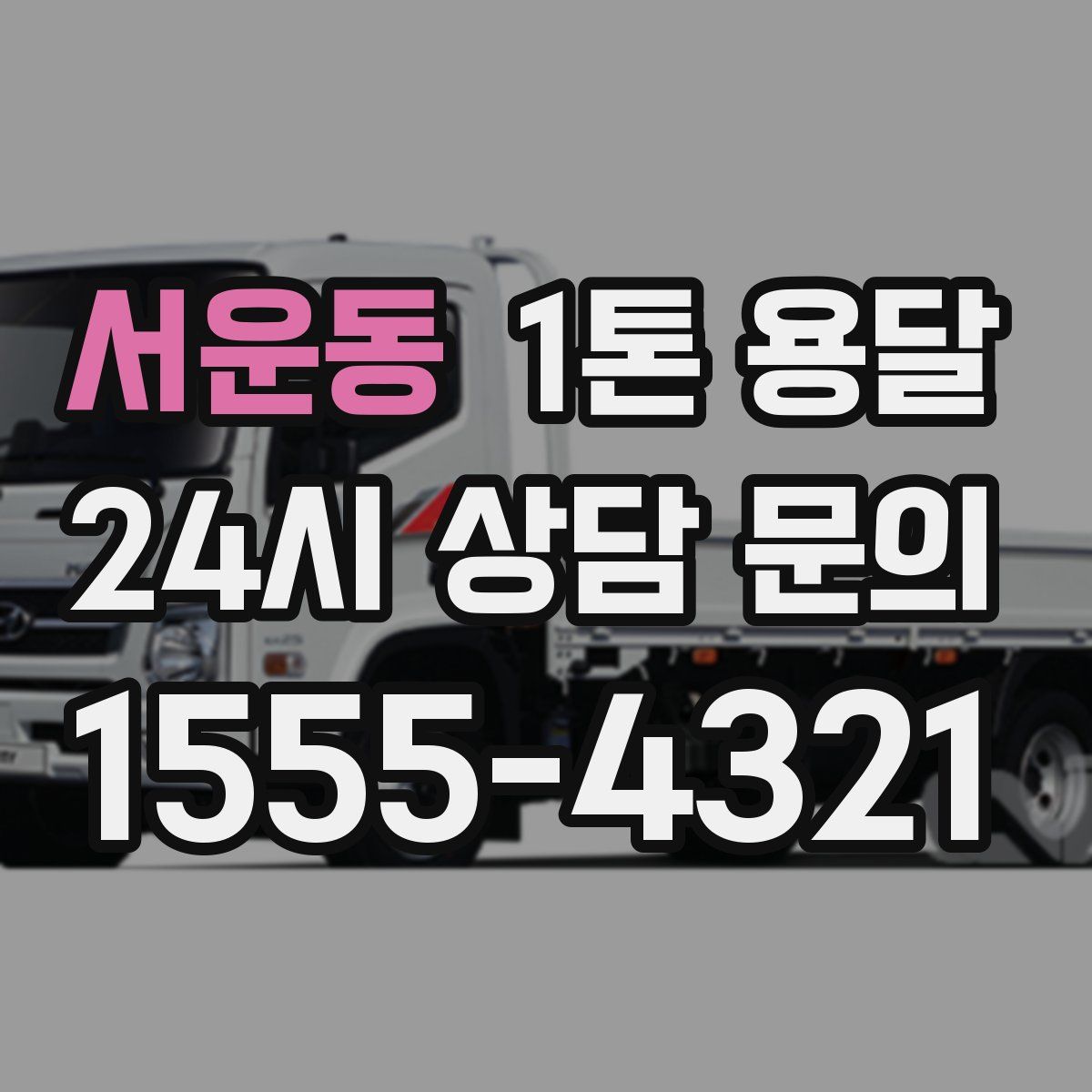 서운동 1톤 용달