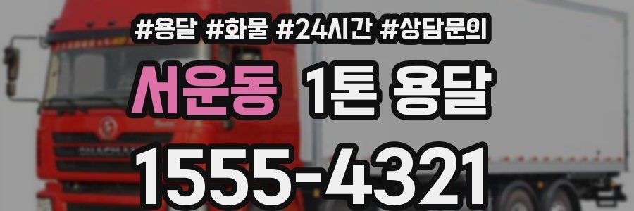서운동 1톤 용달