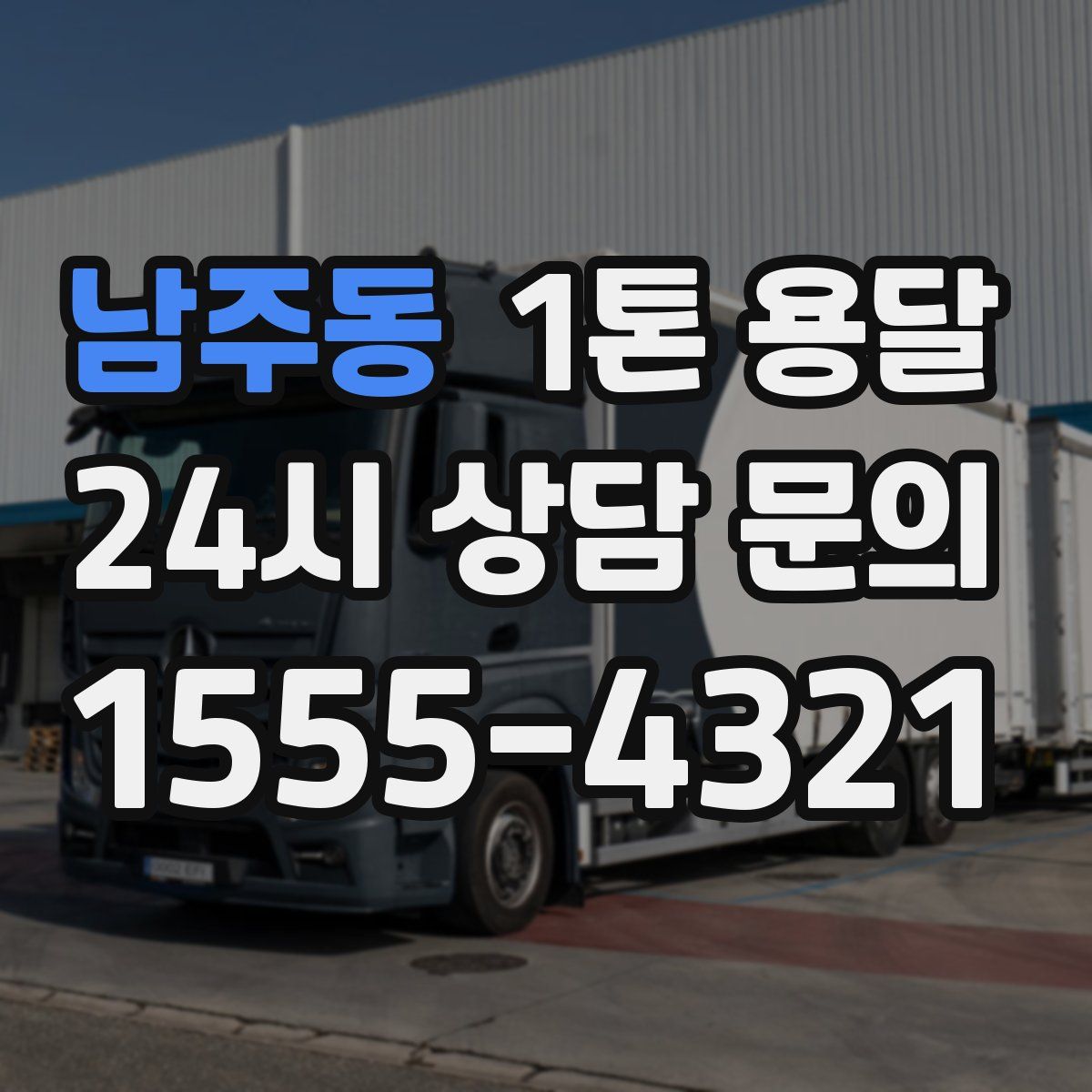 남주동 1톤 용달