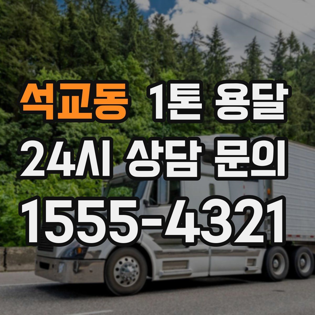 석교동 1톤 용달