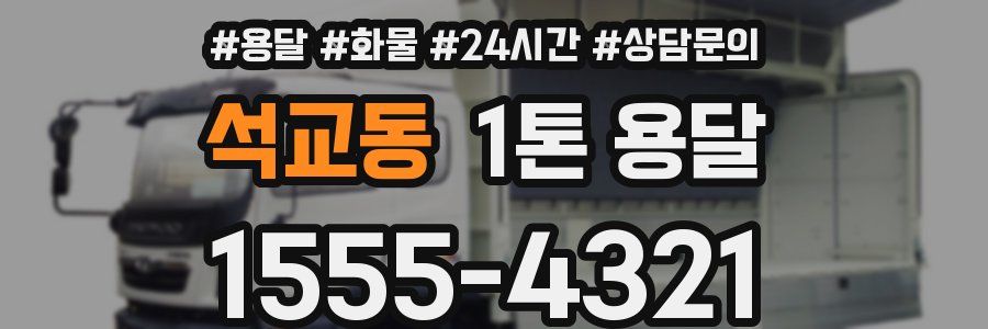 석교동 1톤 용달