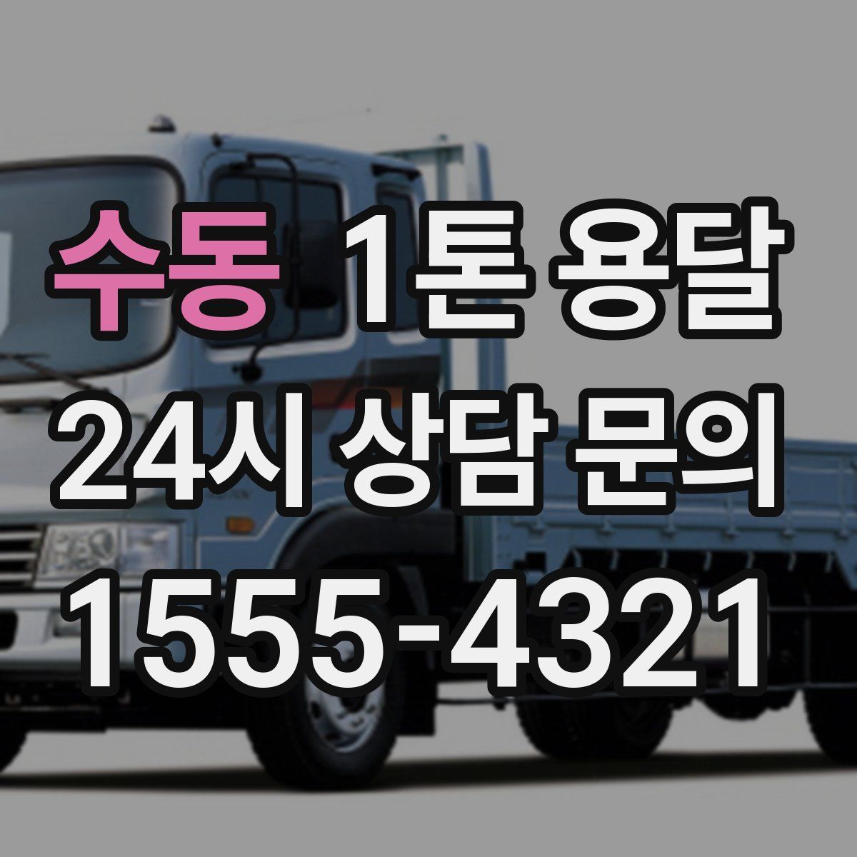 수동 1톤 용달