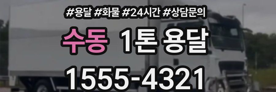수동 1톤 용달