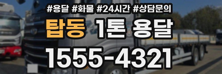 탑동 1톤 용달