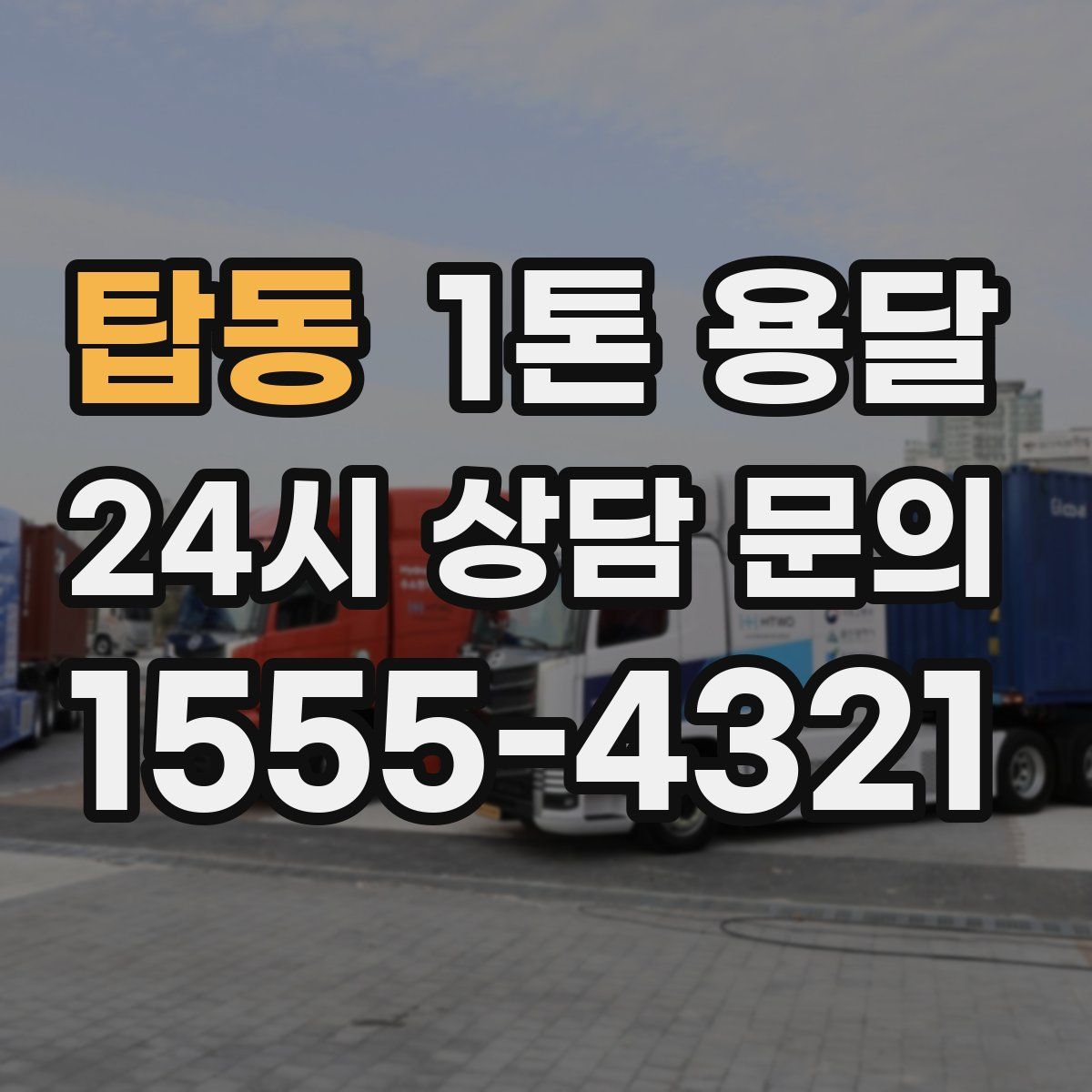 탑동 1톤 용달
