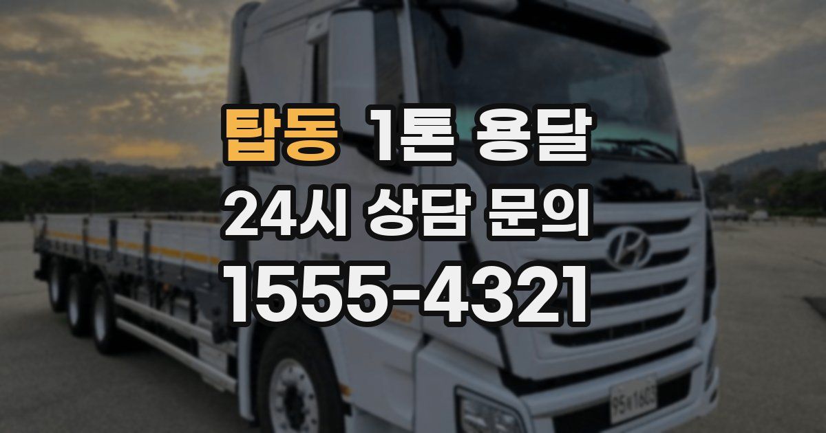 탑동 1톤 용달
