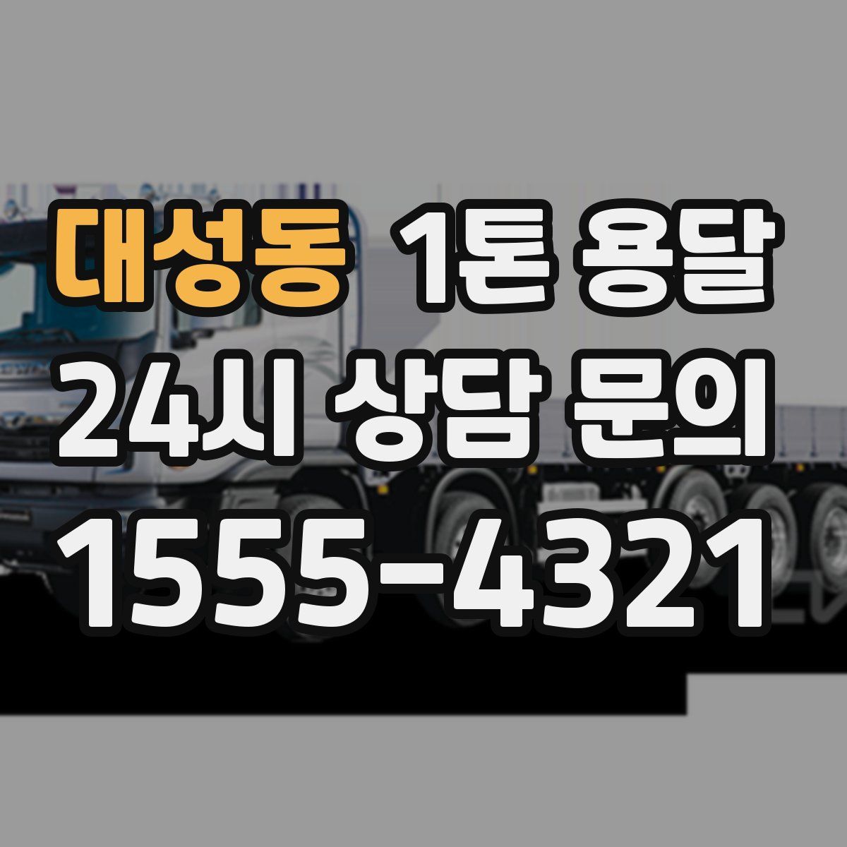 대성동 1톤 용달
