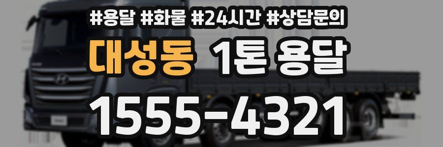 대성동 1톤 용달