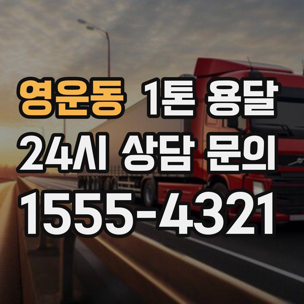 영운동 1톤 용달