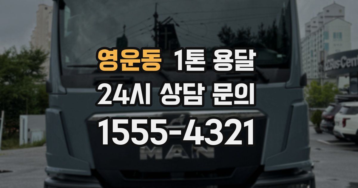 영운동 1톤 용달