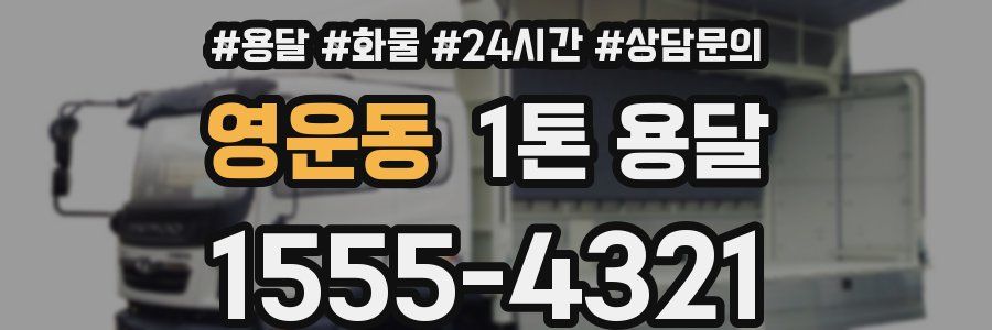 영운동 1톤 용달