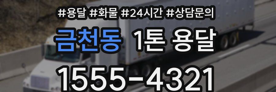 금천동 1톤 용달