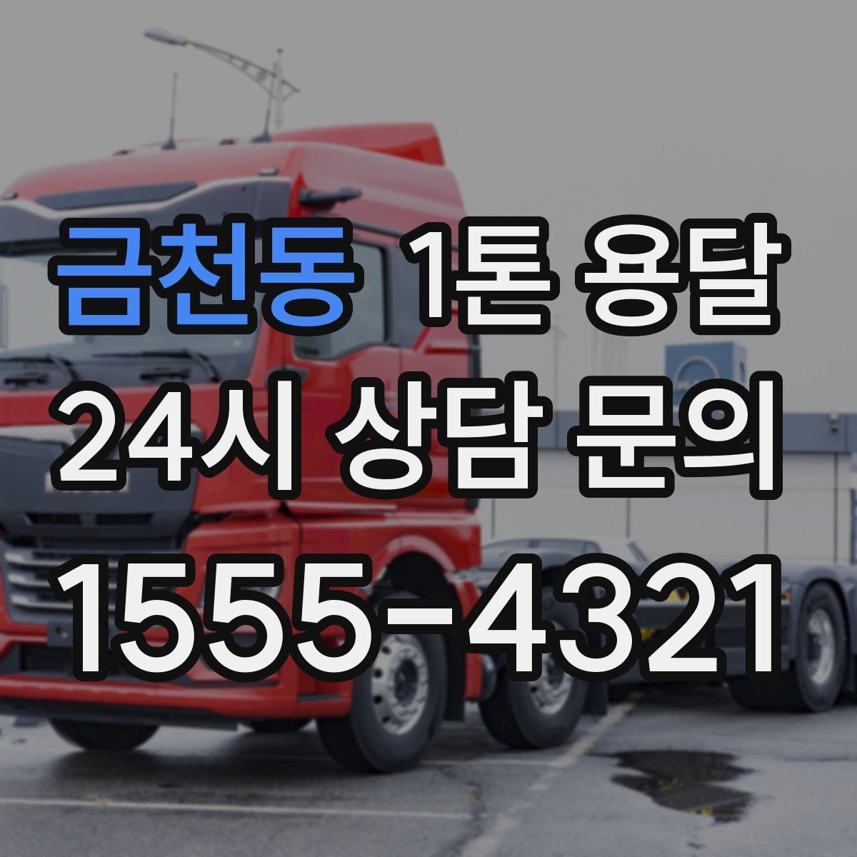 금천동 1톤 용달