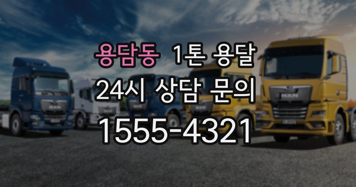 용담동 1톤 용달