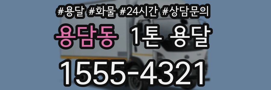 용담동 1톤 용달