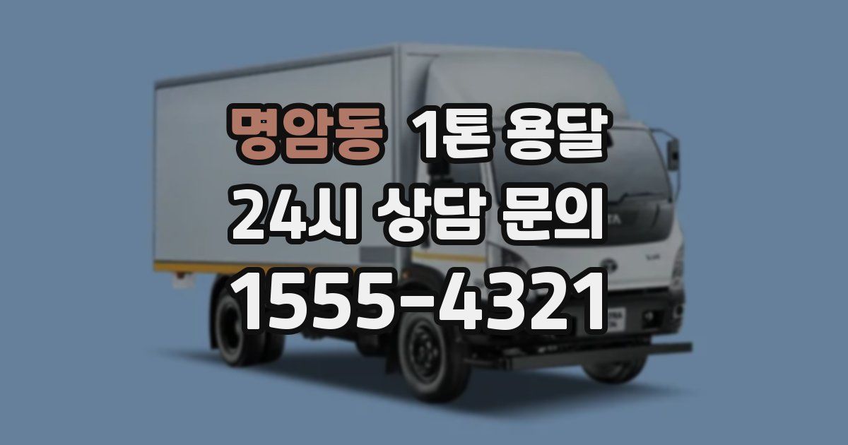 명암동 1톤 용달