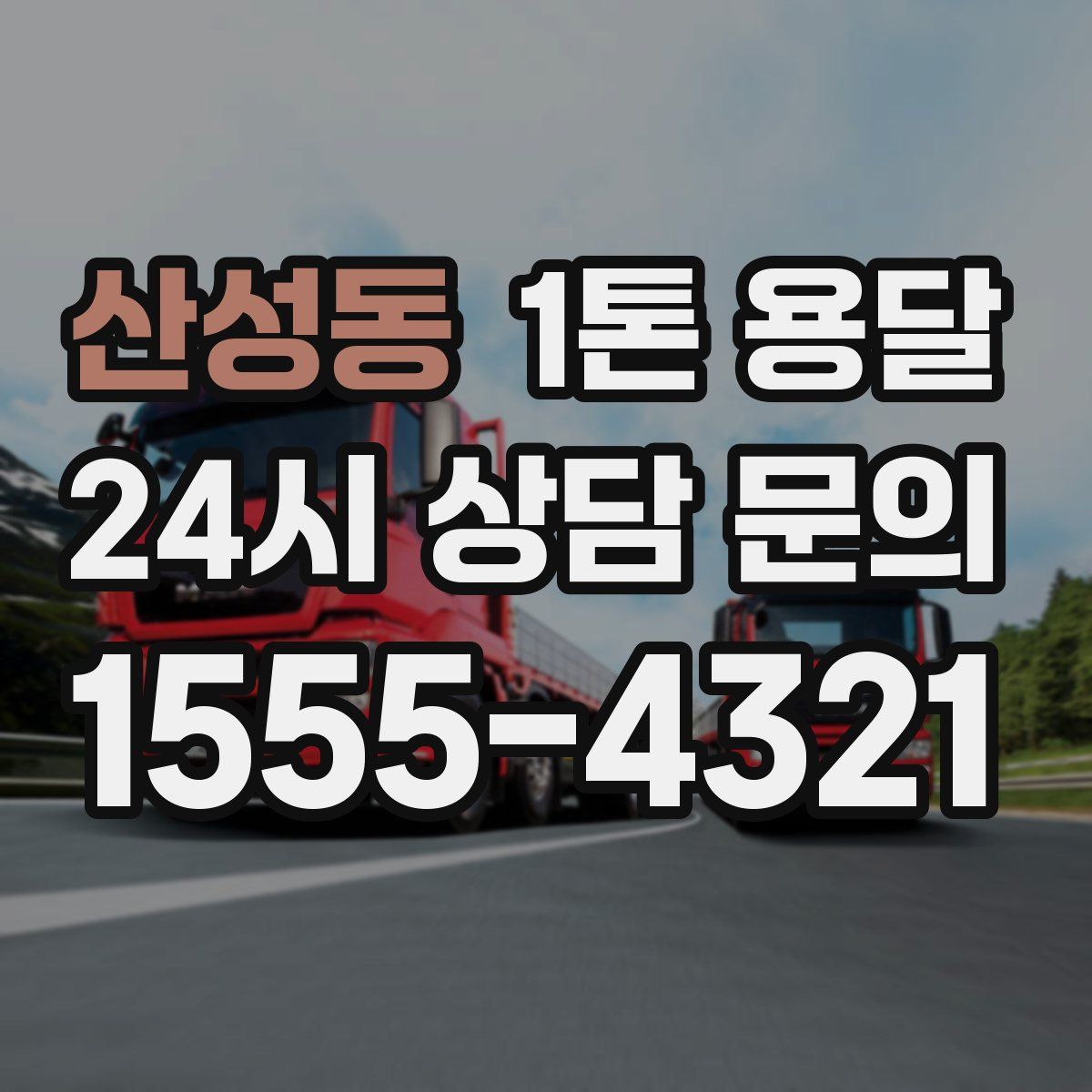 산성동 1톤 용달