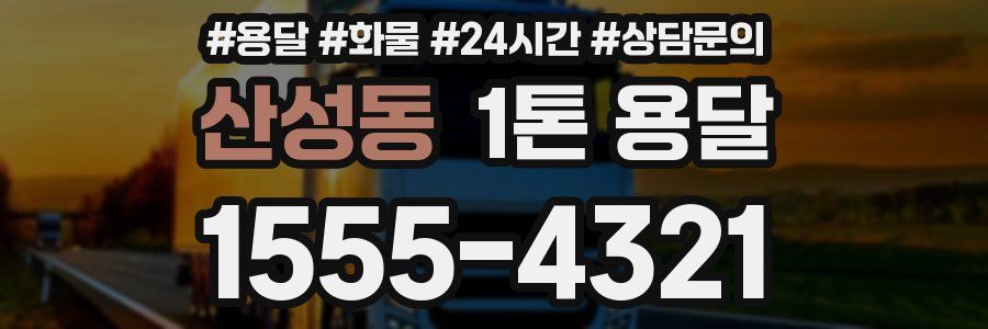 산성동 1톤 용달