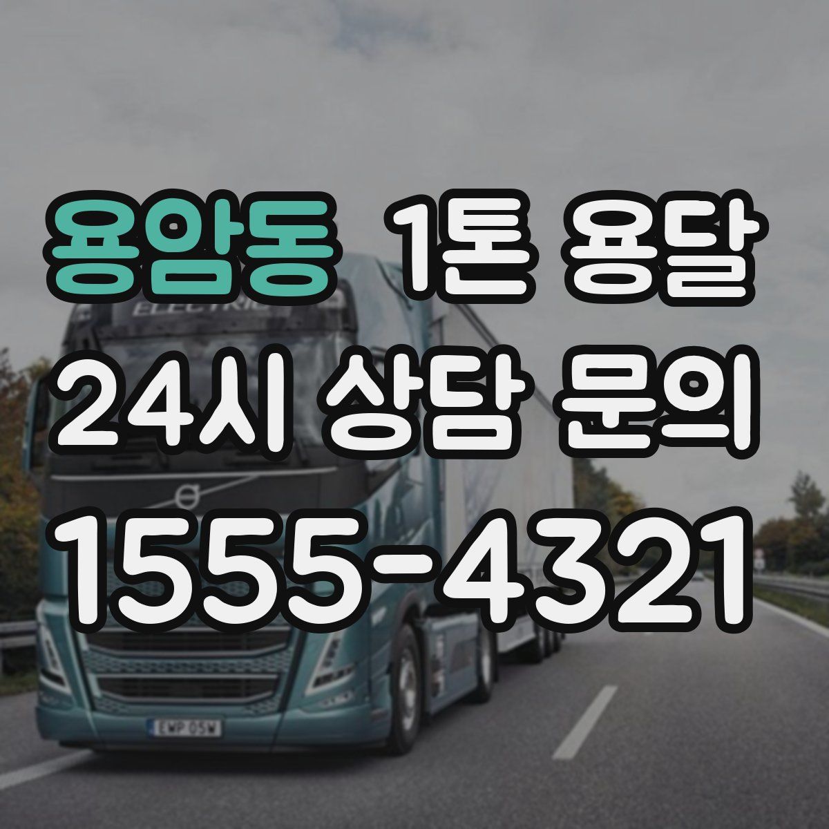 용암동 1톤 용달
