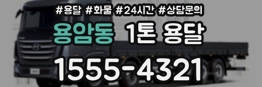 용암동 1톤 용달