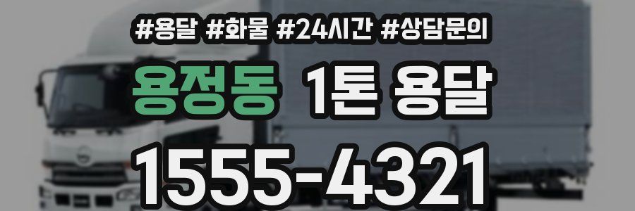 용정동 1톤 용달