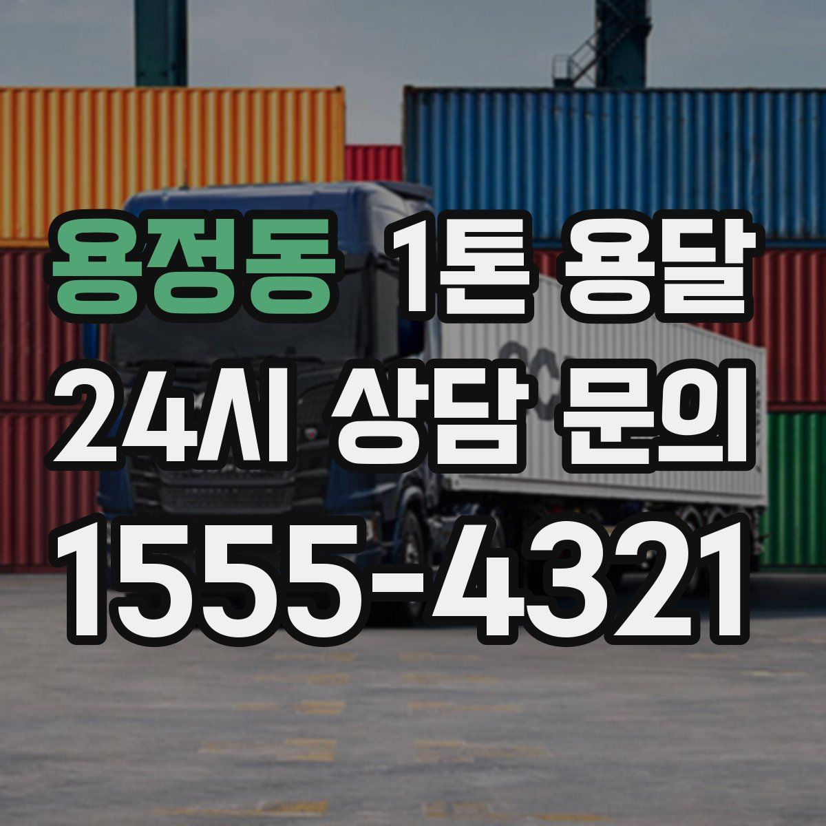 용정동 1톤 용달