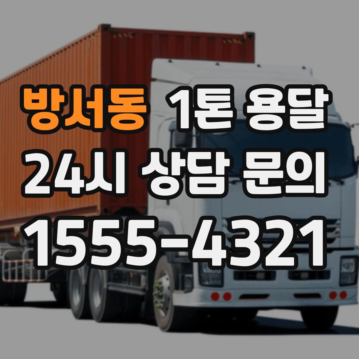 방서동 1톤 용달