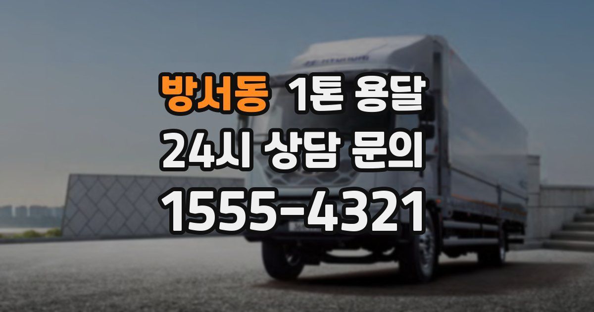 방서동 1톤 용달