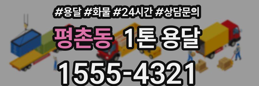 평촌동 1톤 용달
