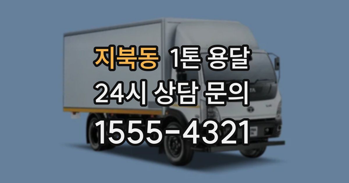지북동 1톤 용달