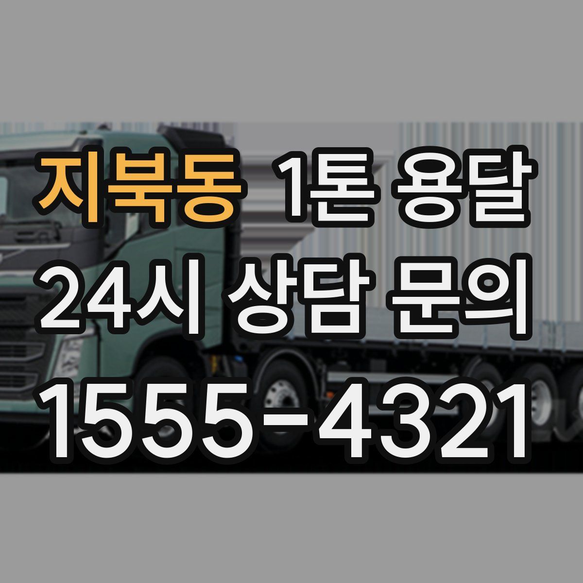 지북동 1톤 용달