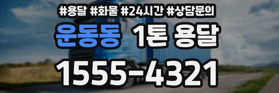 운동동 1톤 용달