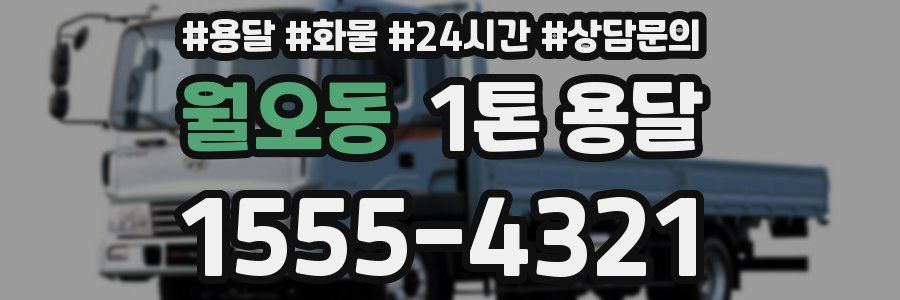 월오동 1톤 용달