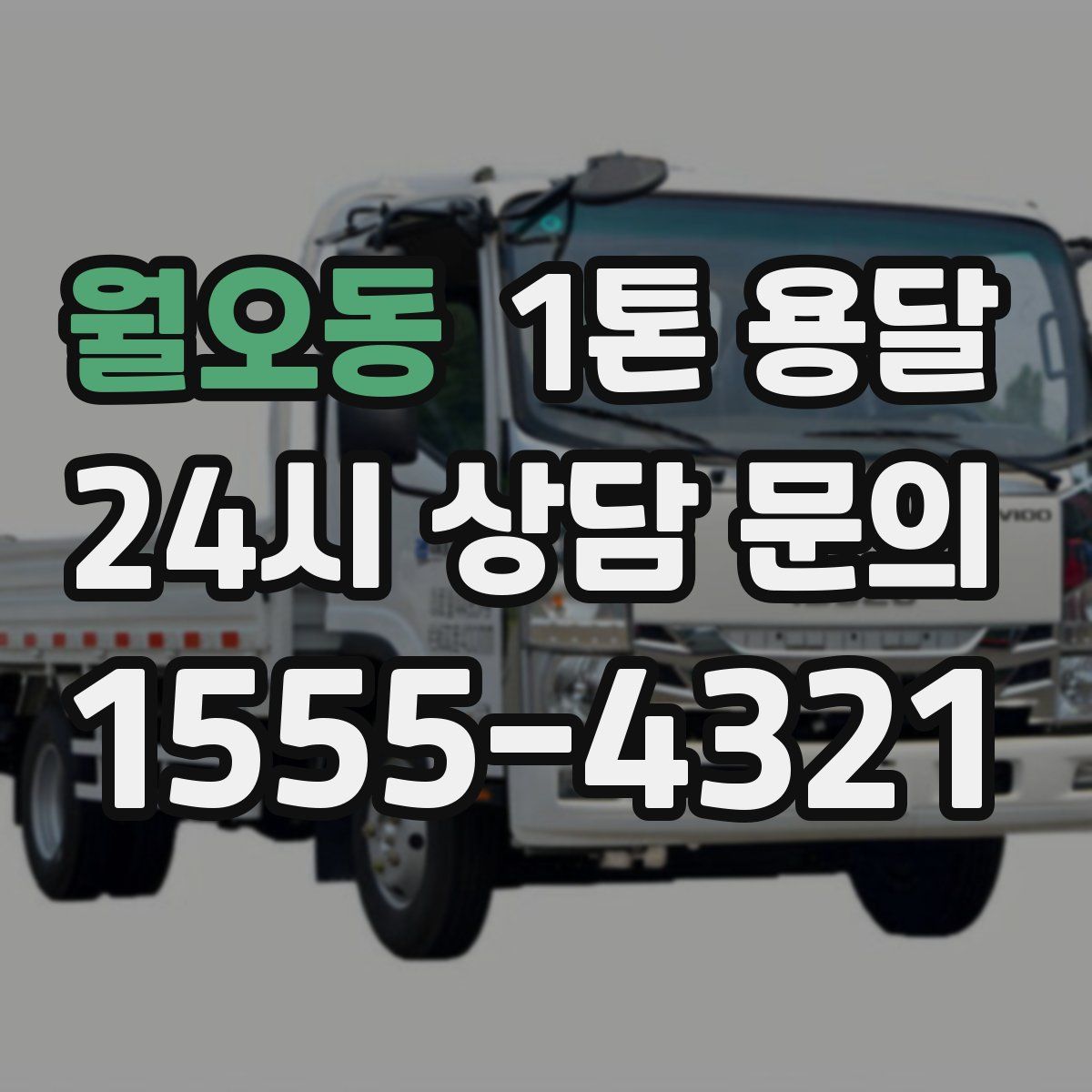 월오동 1톤 용달