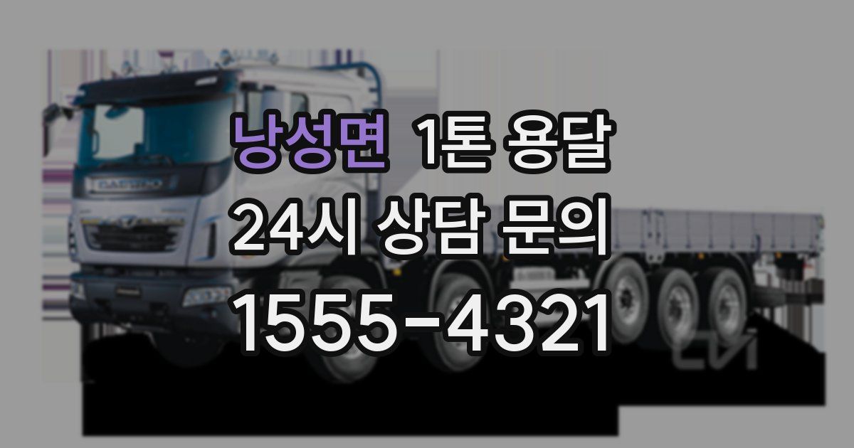 낭성면 1톤 용달