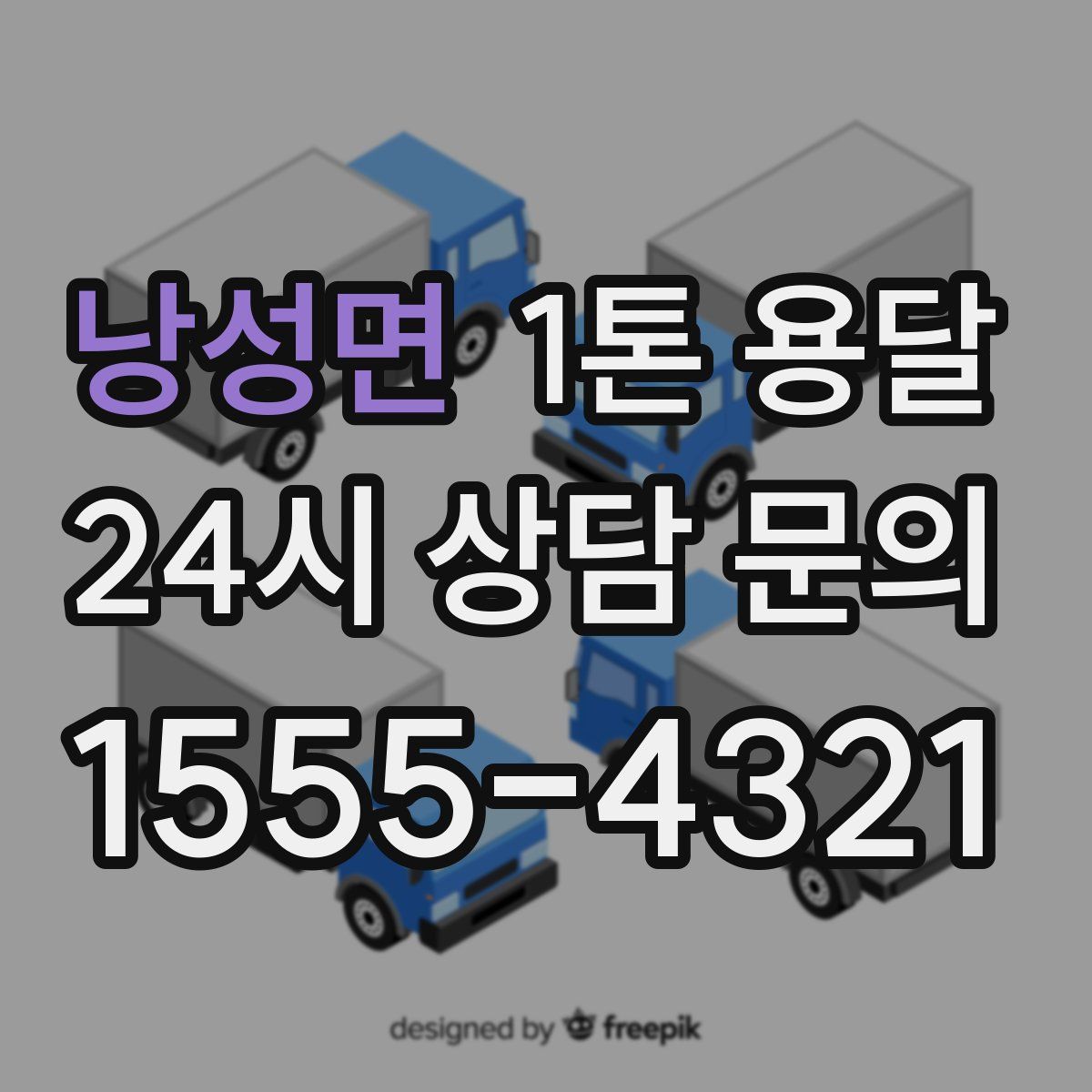 낭성면 1톤 용달