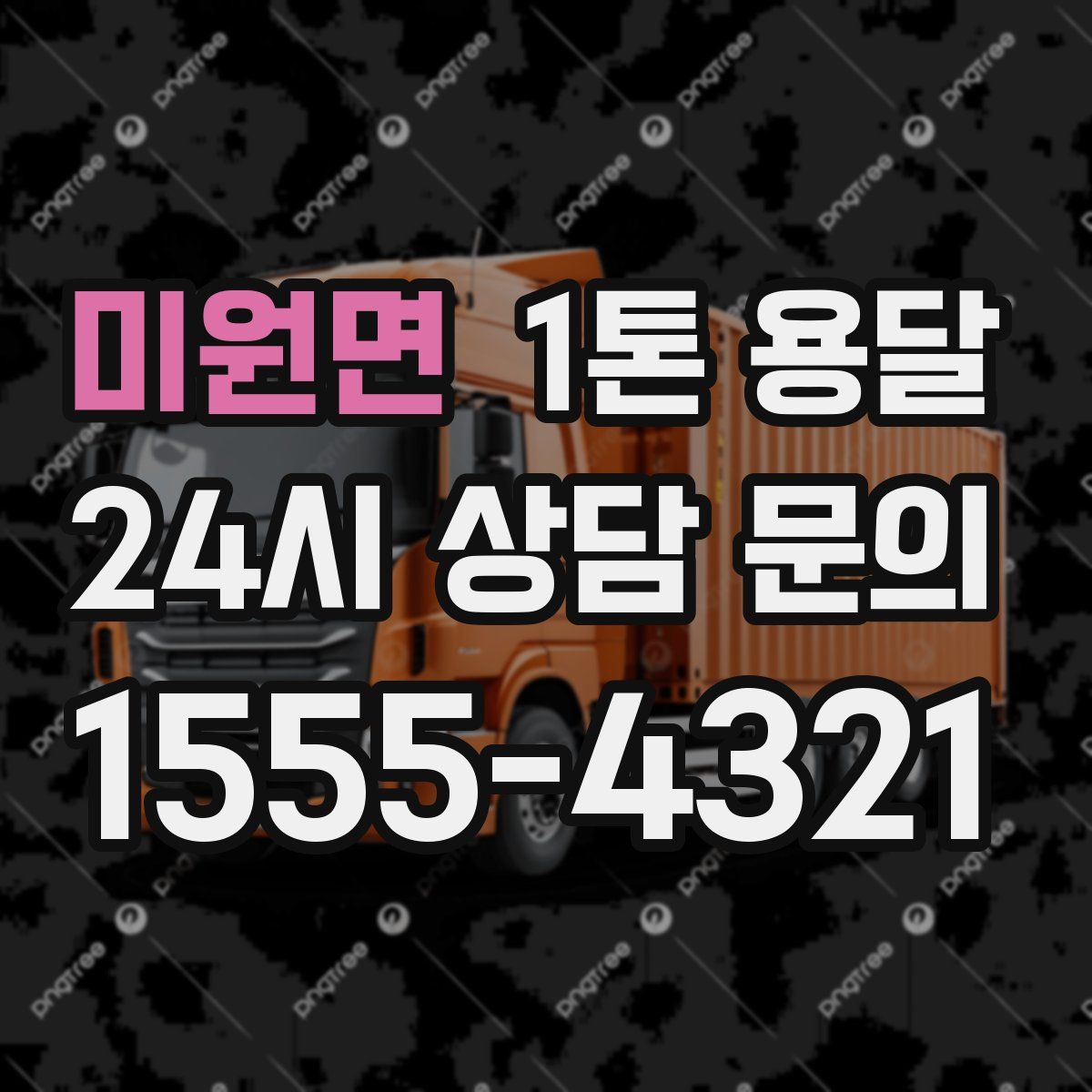 미원면 1톤 용달