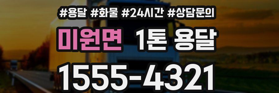 미원면 1톤 용달