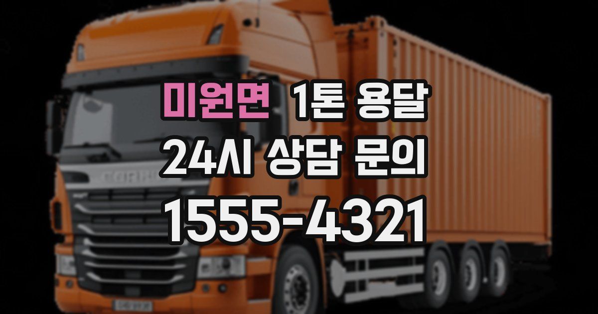 미원면 1톤 용달