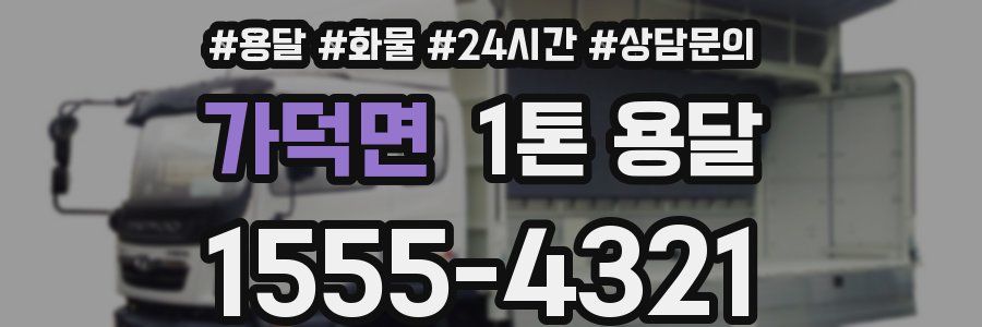 가덕면 1톤 용달