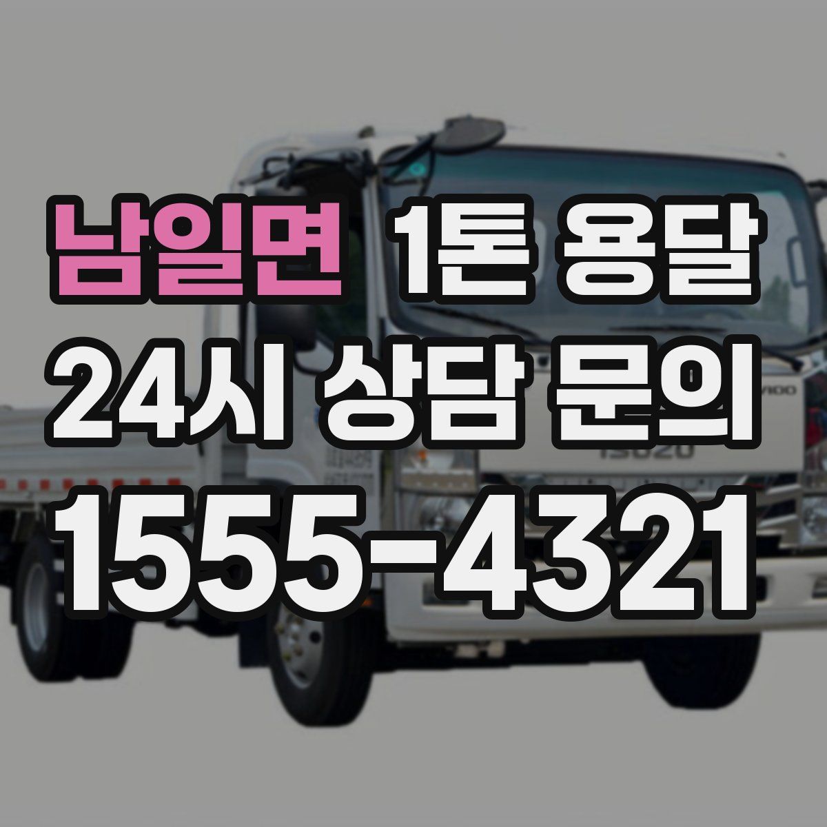 남일면 1톤 용달