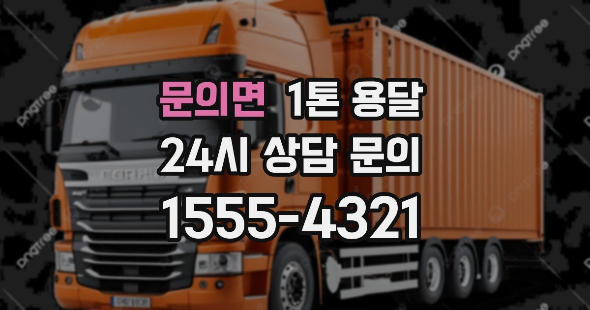 문의면 1톤 용달