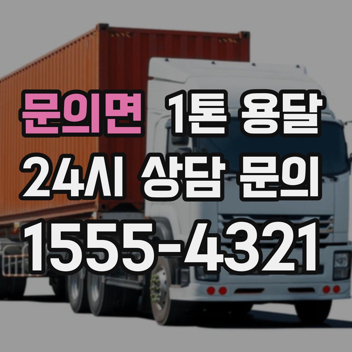 문의면 1톤 용달