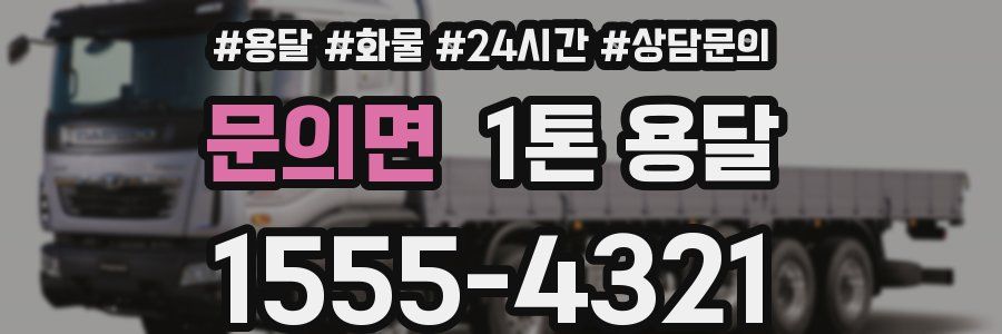 문의면 1톤 용달