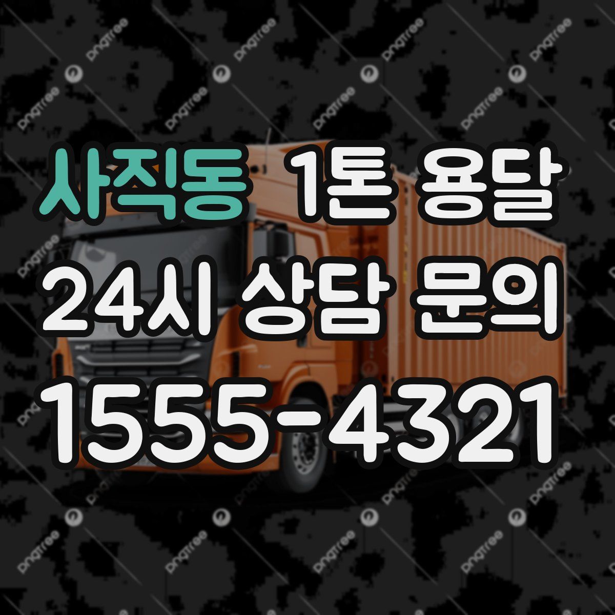 사직동 1톤 용달