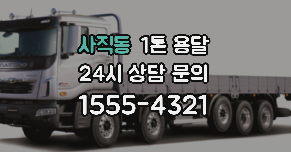 사직동 1톤 용달
